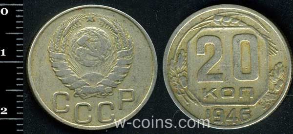 Монета CPCP 20 копійок 1946