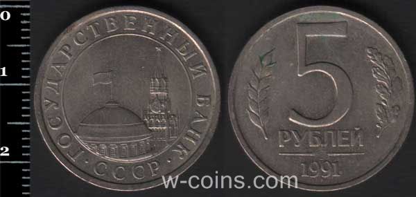 Монета CPCP 5 рублів 1991