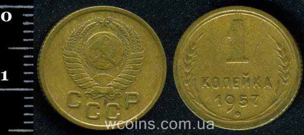 Монета CPCP 1 копійка 1957