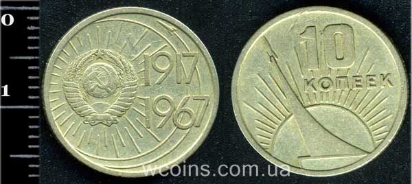 Монета CPCP 10 копійок 1967