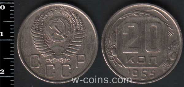 Монета CPCP 20 копійок 1955