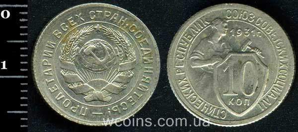 Монета CPCP 10 копійок 1931