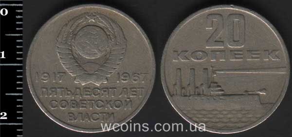 Монета CPCP 20 копійок 1967