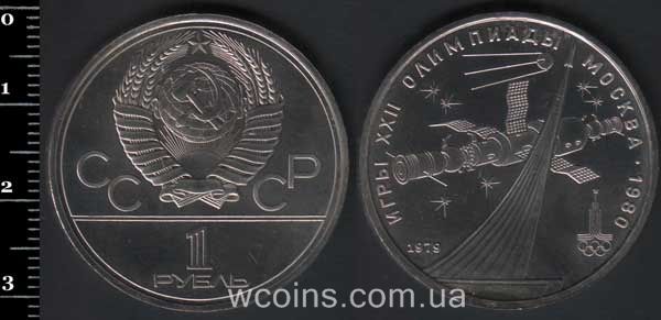 Монета CPCP 1 рубль 1979
