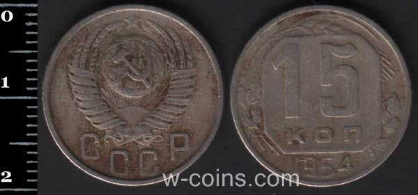 Монета CPCP 15 копійок 1954