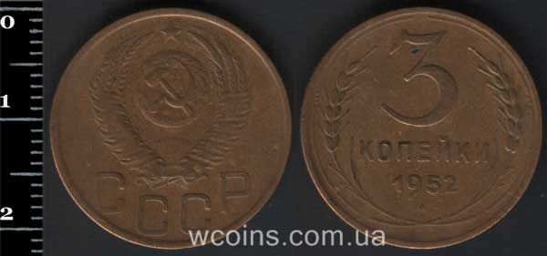 Монета CPCP 3 копійки 1952