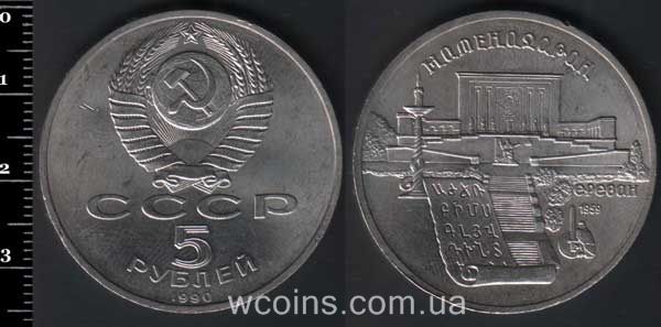 Монета CPCP 5 рублів 1990