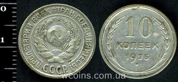 Монета CPCP 10 копійок 1925