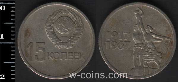 Монета CPCP 15 копійок 1967