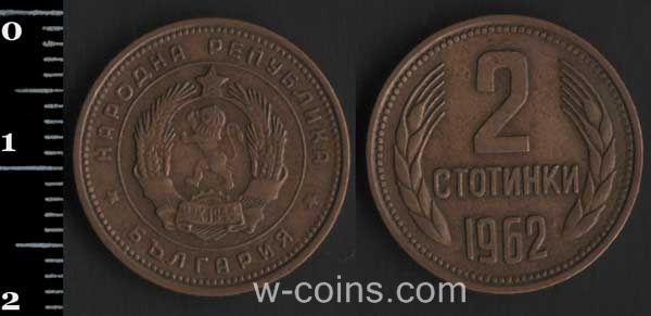 Монета Болгарія 2 стотинки 1962