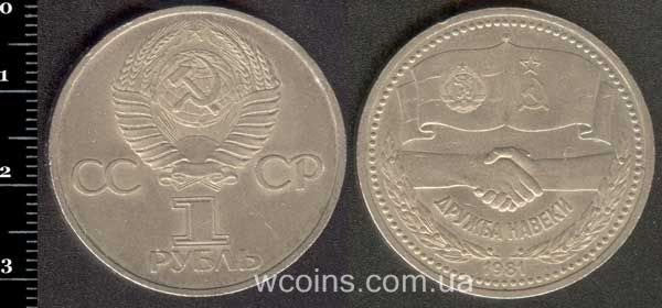 Монета CPCP 1 рубль 1981