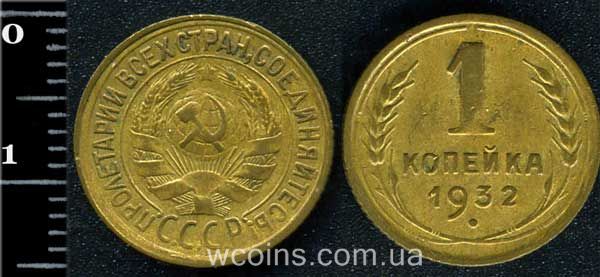 Монета CPCP 1 копійка 1932
