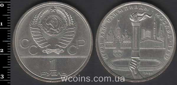 Монета CPCP 1 рубль 1980