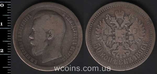 Монета Росія 50 копійок 1896