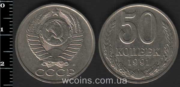 Монета CPCP 50 копійок 1991