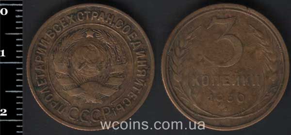 Монета CPCP 3 копійки 1930