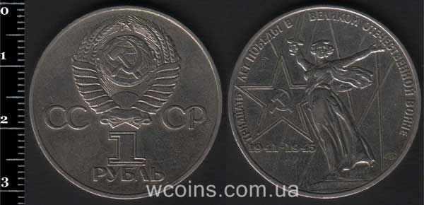 Монета CPCP 1 рубль 1975