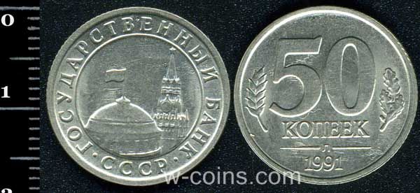 Монета CPCP 50 копійок 1991