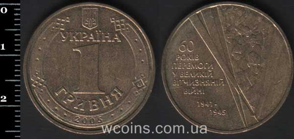 Монета Україна 1 гривна 2005