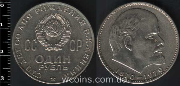 Монета CPCP 1 рубль 1970