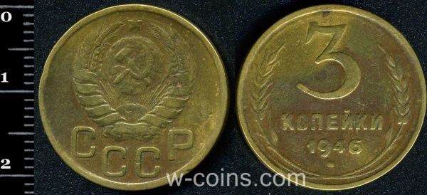 Монета CPCP 3 копійки 1946