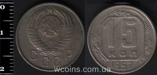 Монета CPCP 15 копійок 1957