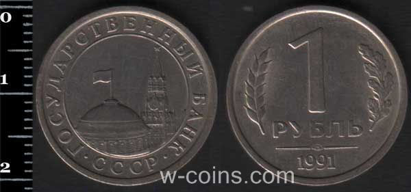 Монета CPCP 1 рубль 1991