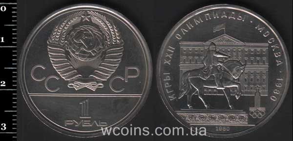 Монета CPCP 1 рубль 1980