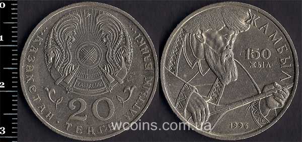 Монета Казахстан 20 теньге 1996 Джамбул Джабаєв