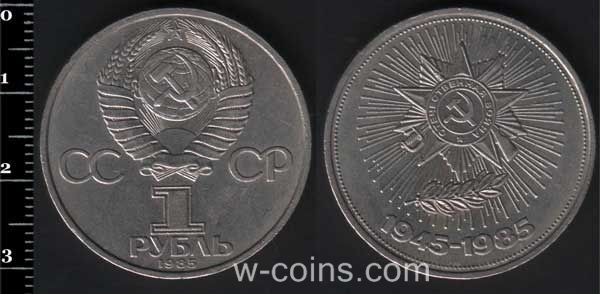 Монета CPCP 1 рубль 1985