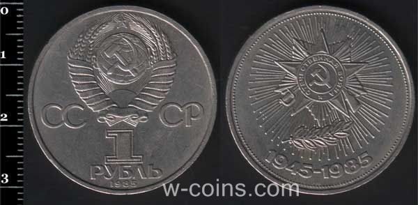 Монета CPCP 1 рубль 1985