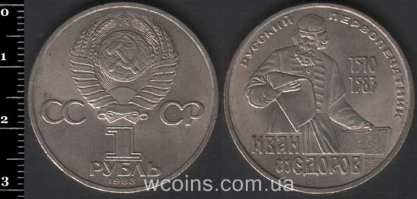 Монета CPCP 1 рубль 1983