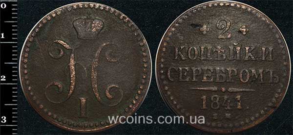 Монета Росія 2 копійки сріблом 1841