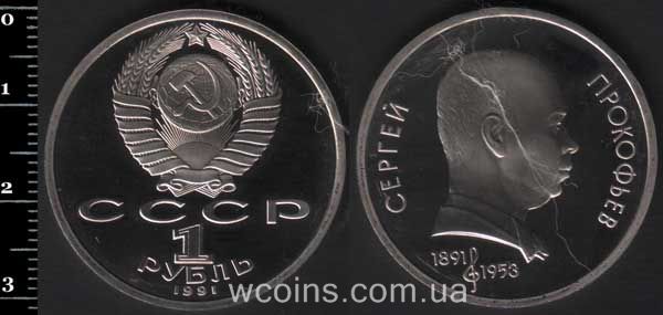 Монета CPCP 1 рубль 1991