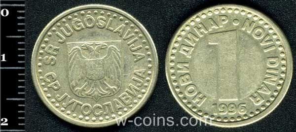 Монета Югославія 1 динар 1996