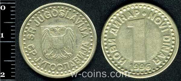 Монета Югославія 1 динар 1996