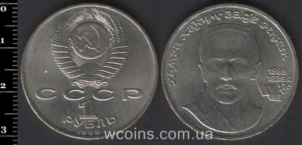 Coin USSR 1 ruble 1989