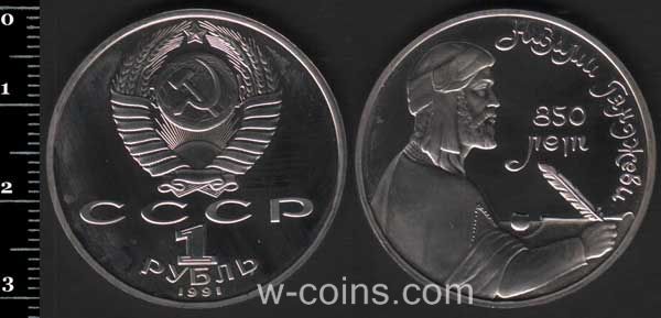 Монета CPCP 1 рубль 1991