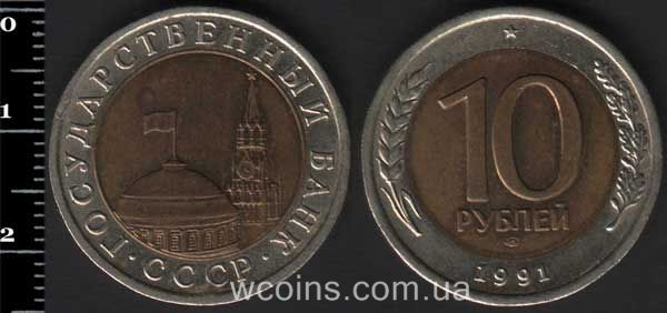 Coin USSR 10 rubles 1991