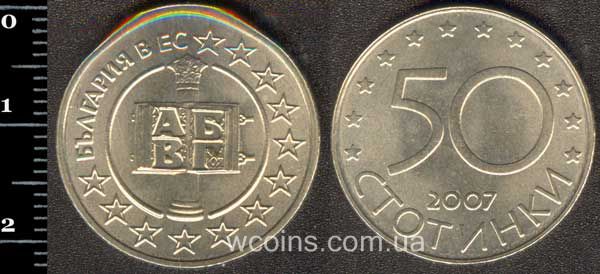 Монета Болгарія 50 стотинок 2007