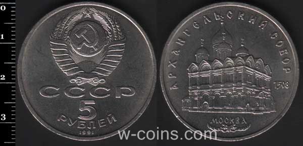 Монета CPCP 5 рублів 1991