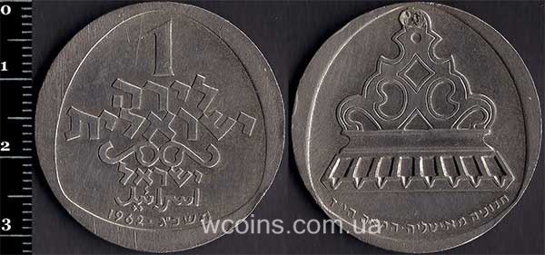 Монета Ізраїль 1 ліра 1962