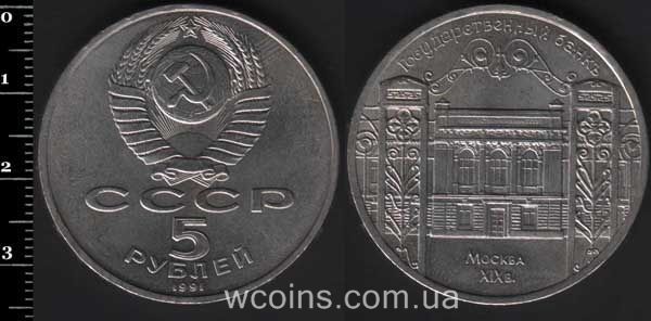 Coin USSR 5 rubles 1991