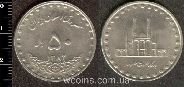 Монета Іран 50 ріалів 2003