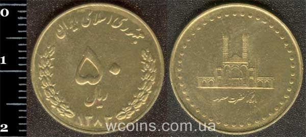Монета Іран 50 ріалів 2004