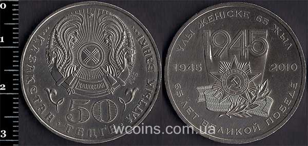 Coin Kazakhstan 50 tenge 2010 Victory in the Second World War (65 years old)
