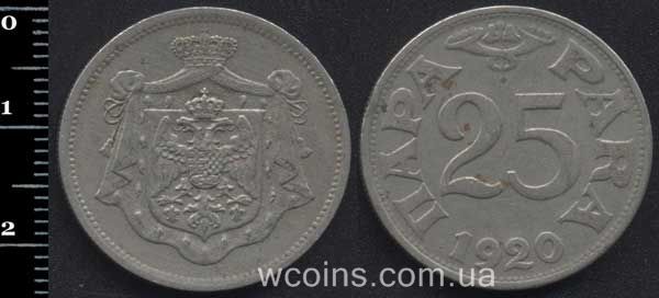 Монета Югославія 25 пара 1920