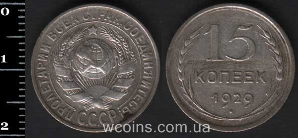 Coin USSR 15 kopeks 1929