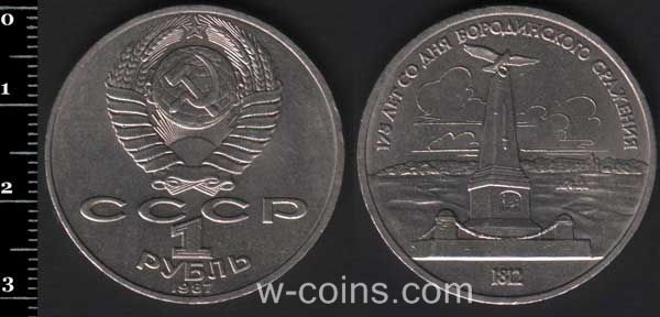 Монета CPCP 1 рубль 1987