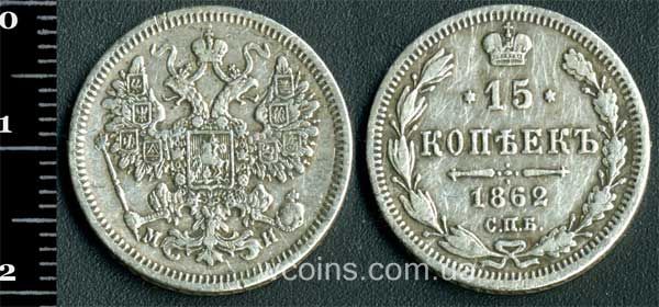 Монета Росія 15 копійок 1862
